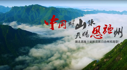 恩施閃耀紐約時代廣場，向世界展示自然與人文之美